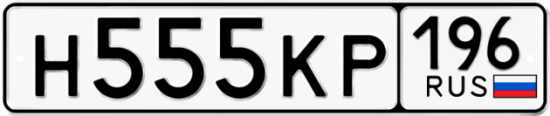 Красивый номер на авто Н555КР 196