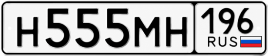 Красивый номер на авто Н555МН 196
