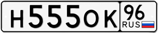 Красивый номер на авто Н555ОК 96