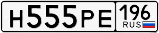 Красивый номер на авто Н555РЕ 196