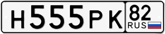 Красивый номер на авто Н555РК 82