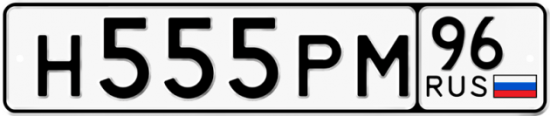 Красивый номер на авто Н555РМ 96