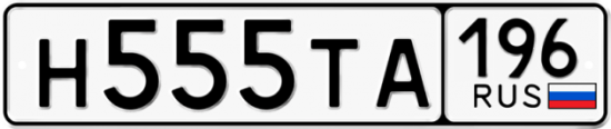 Красивый номер на авто Н555ТА 196