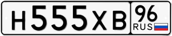 Красивый номер на авто Н555ХВ 96