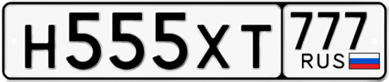 Красивый номер на авто Н555ХТ 777