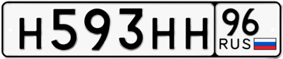 Красивый номер на авто Н593НН 96