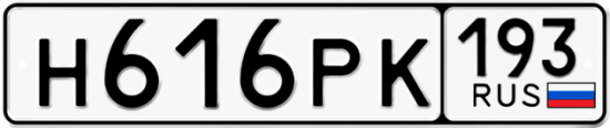 Красивый номер на авто Н616РК 193