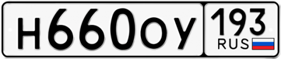 Красивый номер на авто Н660ОУ 193