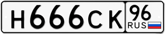 Красивый номер на авто Н666СК 96