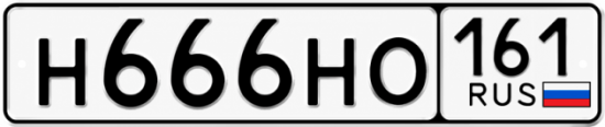 Красивый номер на авто Н666НО 161