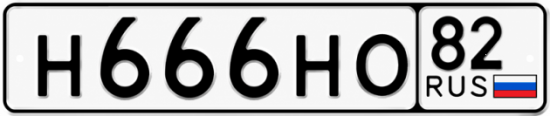Красивый номер на авто Н666НО 82