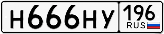 Красивый номер на авто Н666НУ 196