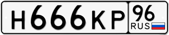 Красивый номер на авто Н666КР 96
