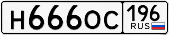 Красивый номер на авто Н666ОС 196