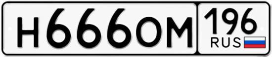 Красивый номер на авто Н666ОМ 196