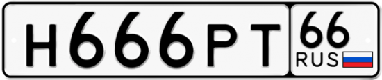 Красивый номер на авто Н666РТ 66