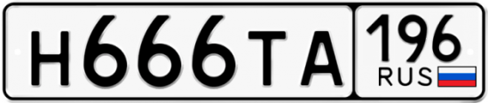 Красивый номер на авто Н666ТА 196