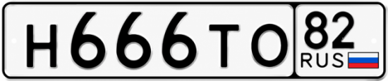 Красивый номер на авто Н666ТО 82