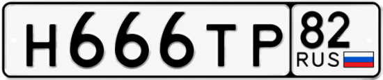 Красивый номер на авто Н666ТР 82
