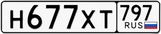 Красивый номер на авто Н677ХТ 797