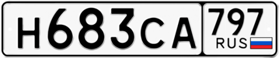 Красивый номер на авто Н683СА 797