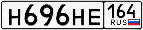 Красивый номер на авто Н696НЕ 164