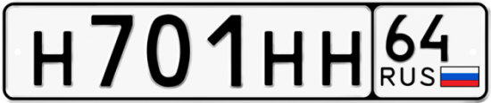 Красивый номер на авто Н701НН 64