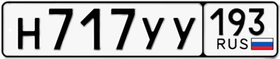 Красивый номер на авто Н717УУ 193