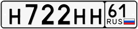 Красивый номер на авто Н722НН 61