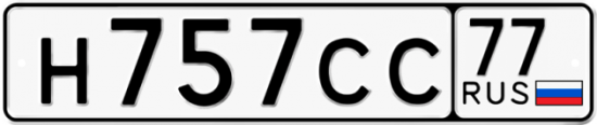 Красивый номер на авто Н757СС 77
