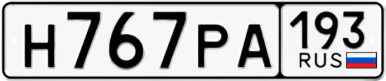 Красивый номер на авто Н767РА 193