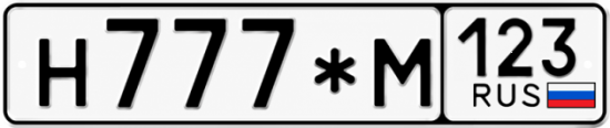 Красивый номер на авто Н777*М 123