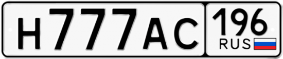 Красивый номер на авто Н777АС 196