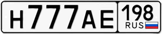 Красивый номер на авто Н777АЕ 198