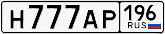 Красивый номер на авто Н777АР 196