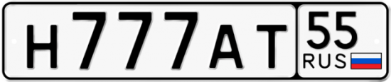 Красивый номер на авто Н777АТ 55