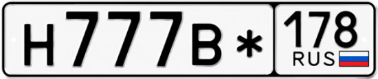 Красивый номер на авто Н777В* 178