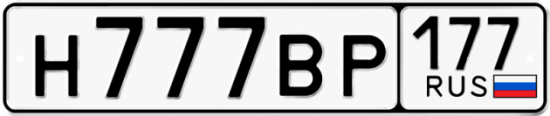 Красивый номер на авто Н777ВР 177