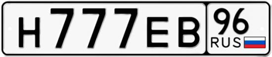 Красивый номер на авто Н777ЕВ 96