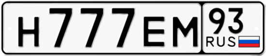 Красивый номер на авто Н777ЕМ 93