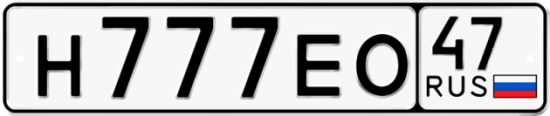 Красивый номер на авто Н777ЕО 47