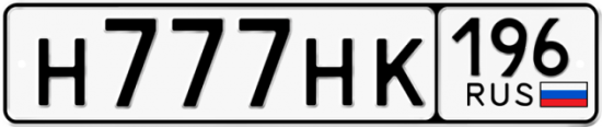 Красивый номер на авто Н777НК 196