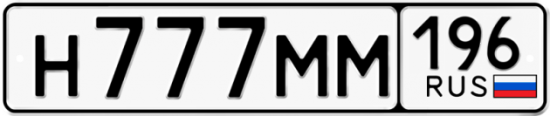 Красивый номер на авто Н777ММ 196