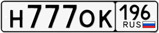 Красивый номер на авто Н777ОК 196