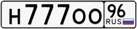 Красивый номер на авто Н777ОО 96