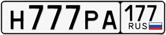 Красивый номер на авто Н777РА 177