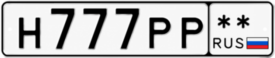 Красивый номер на авто Н777РР **