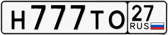Красивый номер на авто Н777ТО 27