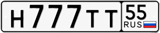 Красивый номер на авто Н777ТТ 55