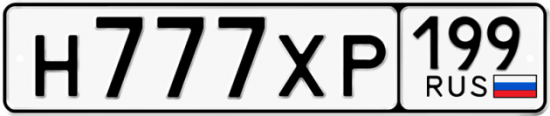 Красивый номер на авто Н777ХР 199